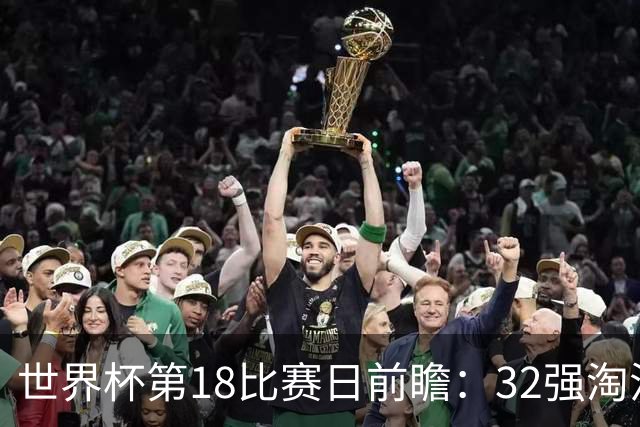 世界杯第18比赛日前瞻：32强淘汰赛来了，“黑马”南非又战东道主