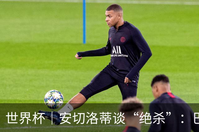 世界杯｜安切洛蒂谈“绝杀”：巴西的DNA是不放弃