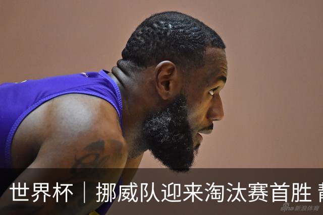 世界杯｜挪威队迎来淘汰赛首胜 静待巴西队