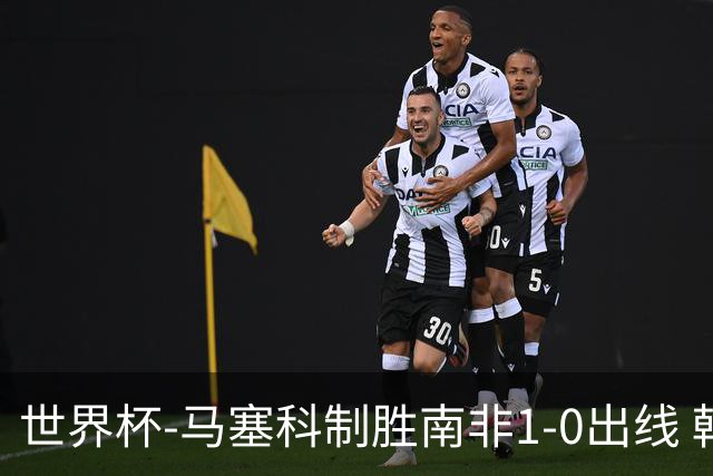 世界杯-马塞科制胜南非1-0出线 韩国积3分获小组第三待定