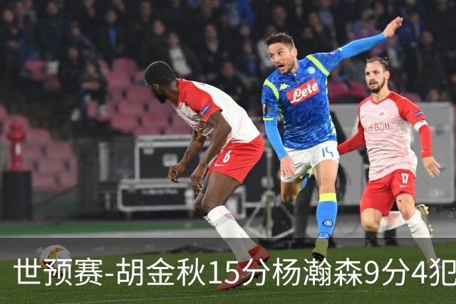世预赛-胡金秋15分杨瀚森9分4犯 中国男篮主场负日本