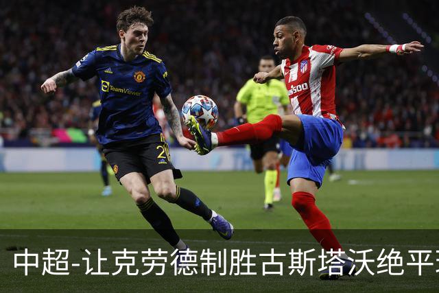 中超-让克劳德制胜古斯塔沃绝平球被吹 海港客场2-1逆转河南