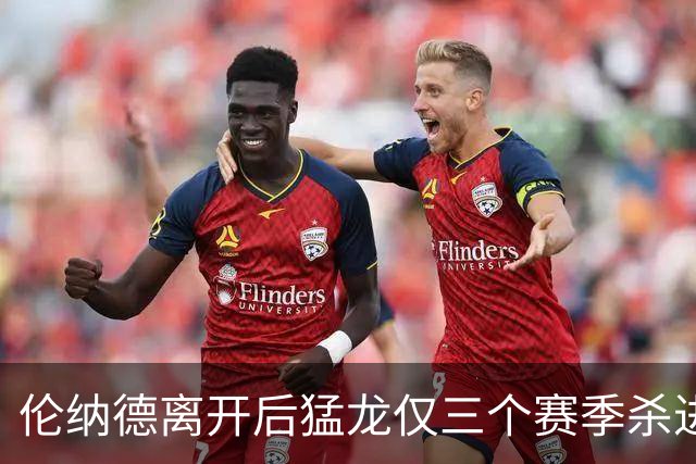 伦纳德离开后猛龙仅三个赛季杀进季后赛 其中两次首轮出局