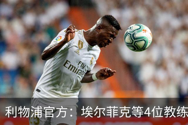 利物浦官方：埃尔菲克等4位教练加入球队，继续辅佐伊劳拉