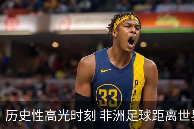 历史性高光时刻 非洲足球距离世界杯冠军还有多远？