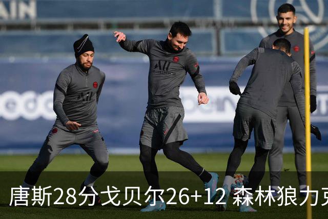 唐斯28分戈贝尔26+12 森林狼力克黄蜂4连胜