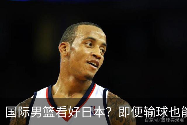 国际男篮看好日本？即便输球也能晋级，中国男篮主场迎生死战