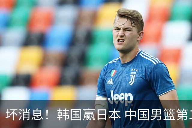 坏消息！韩国赢日本 中国男篮第二阶段形势不乐观