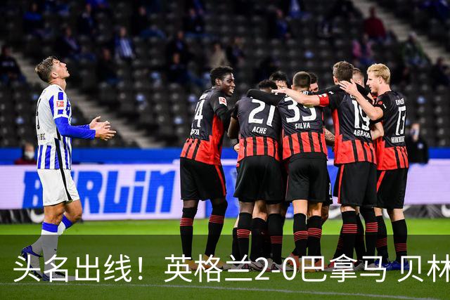 头名出线！英格兰2-0巴拿马 贝林厄姆传射凯恩破门创纪录宽萨伤退