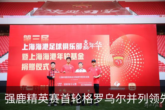 强鹿精英赛首轮格罗乌尔并列领先 李昊桐窦泽成T21