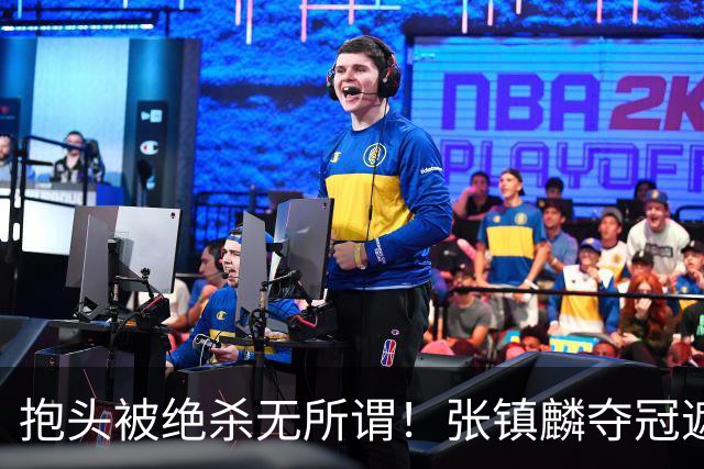 抱头被绝杀无所谓！张镇麟夺冠遮百丑？他在男篮仍难有表现