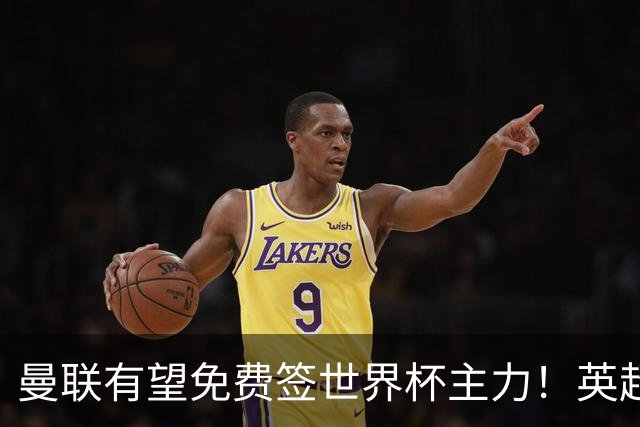 曼联有望免费签世界杯主力！英超升班马欲打包签两人，首战或倒戈