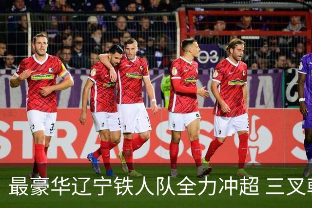 最豪华辽宁铁人队全力冲超 三叉戟升级成四大天王