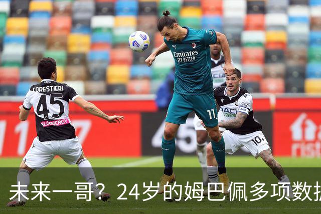 未来一哥？24岁的姆巴佩多项数据超越同期的梅罗