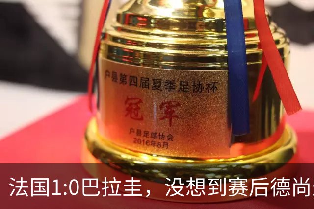 法国1:0巴拉圭，没想到赛后德尚这样说，姆巴佩超越梅西只是时间问题？