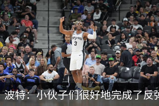 波特：小伙子们很好地完成了反弹 不认为变阵是在赌博