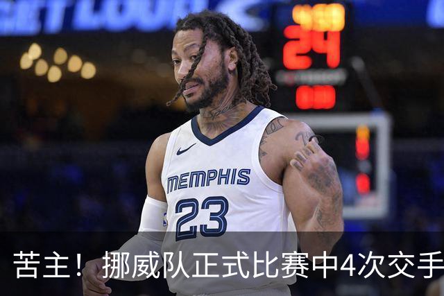 苦主！挪威队正式比赛中4次交手巴西 两胜两平保持不败