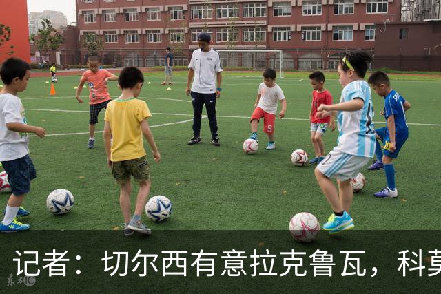 记者：切尔西有意拉克鲁瓦，科莫在谈查洛巴的转会