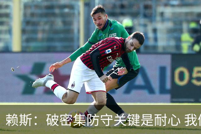 赖斯：破密集防守关键是耐心 我们可能有队史最出色的一批点球手