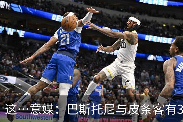 这…意媒：巴斯托尼与皮条客有3036条聊天记录，赛后找女孩去家里