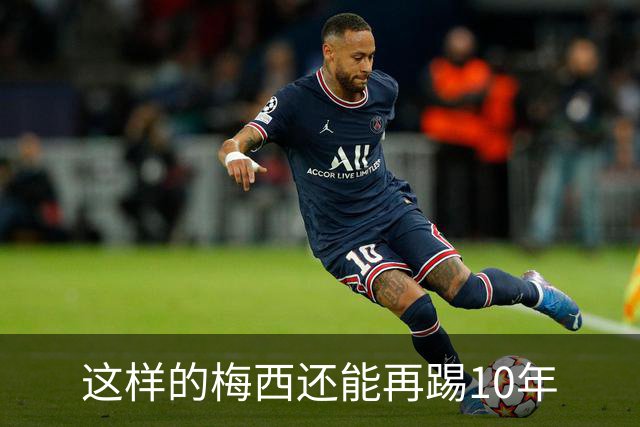 这样的梅西还能再踢10年