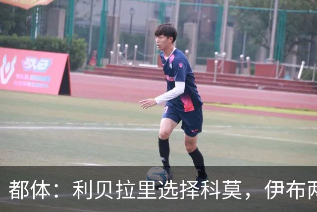 都体：利贝拉里选择科莫，伊布两年前曾阻挠他被提拔到米兰一线队