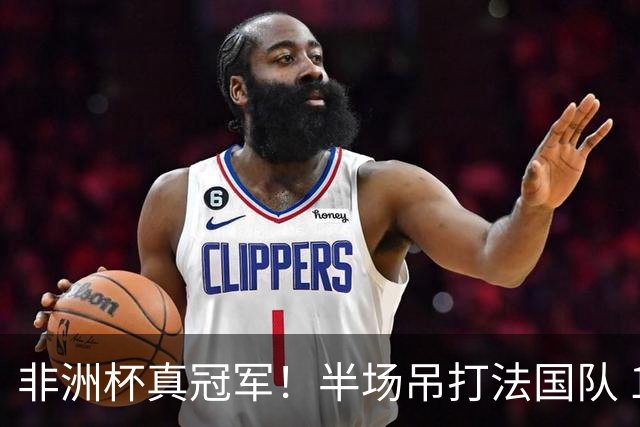 非洲杯真冠军！半场吊打法国队 18岁143天姆巴耶破纪录