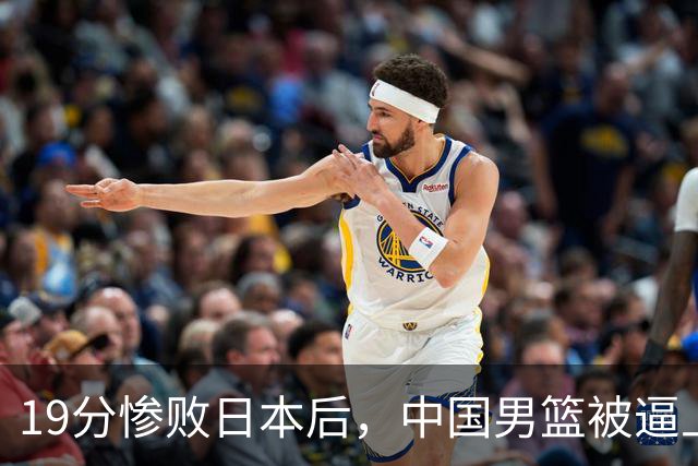 19分惨败日本后，中国男篮被逼上绝路！苏群：有身高的优势瞎投三分