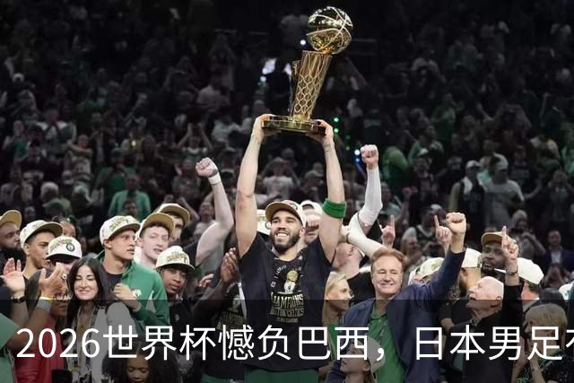 2026世界杯憾负巴西，日本男足有望11月在新加坡赛场迎来复仇之战