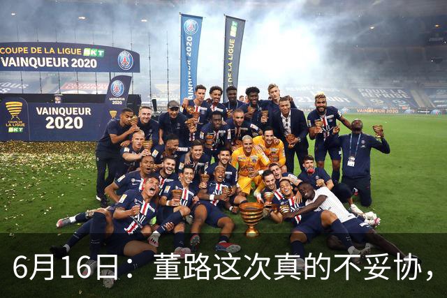 6月16日：董路这次真的不妥协，西甲比利亚雷亚尔提出9000欧元签字费