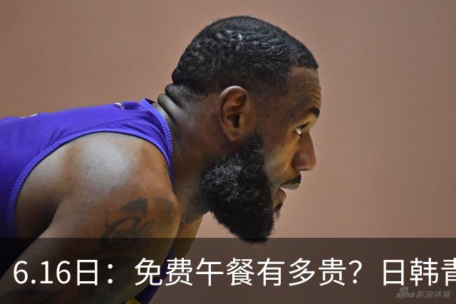 6.16日：免费午餐有多贵？日韩青训的留洋大军，为何只剩中国足球在叹息？