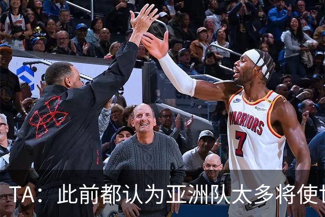 TA：此前都认为亚洲队太多将使世界杯质量下降，5战不败令人意外