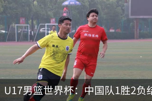 U17男篮世界杯：中国队1胜2负结束小组赛